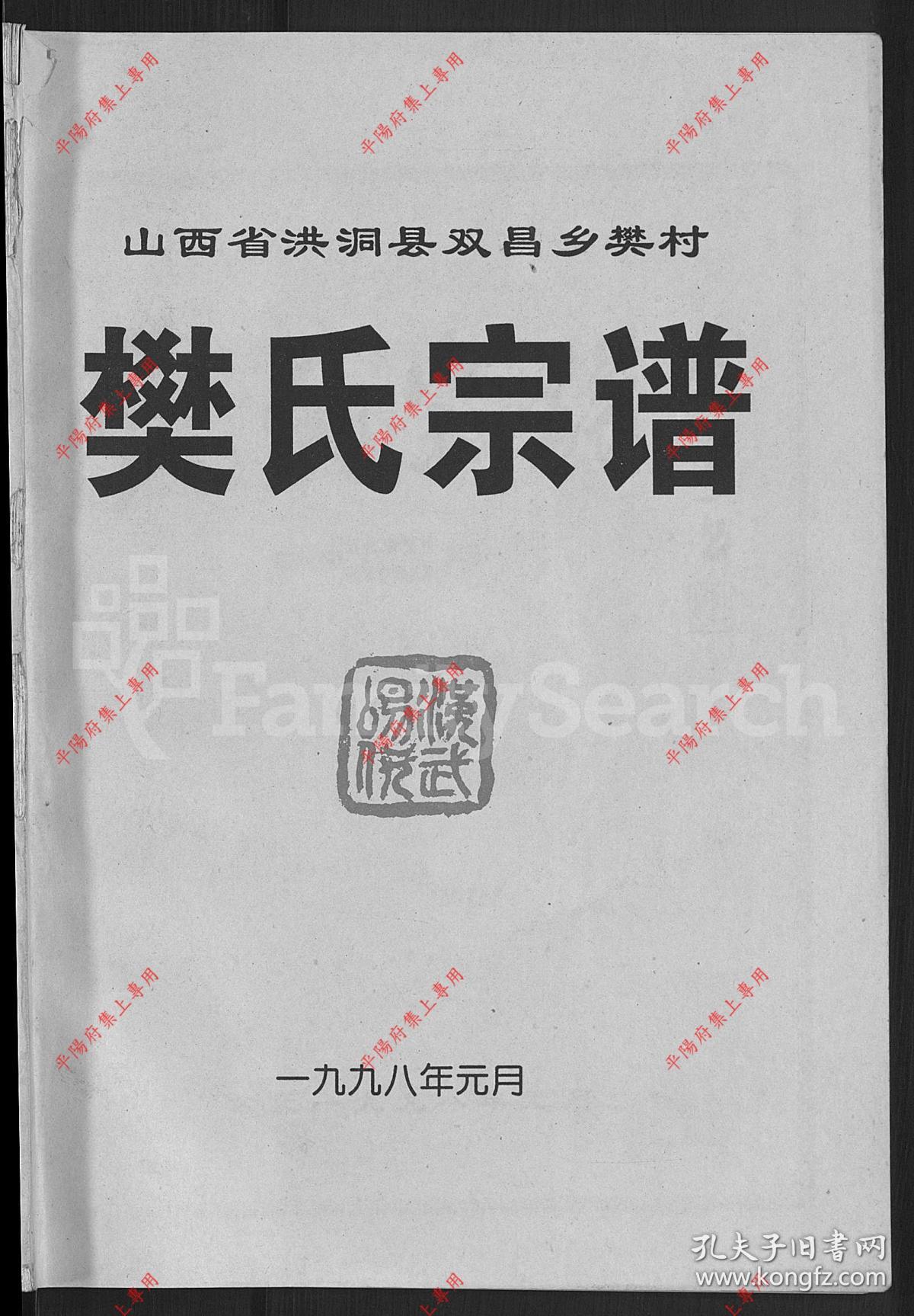 山西洪洞 樊氏宗谱 族谱 家谱 家乘(复印本)
