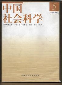 中国社会科学 2006年第5期