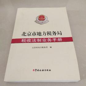 北京市地方税务局 税收法制业务手册