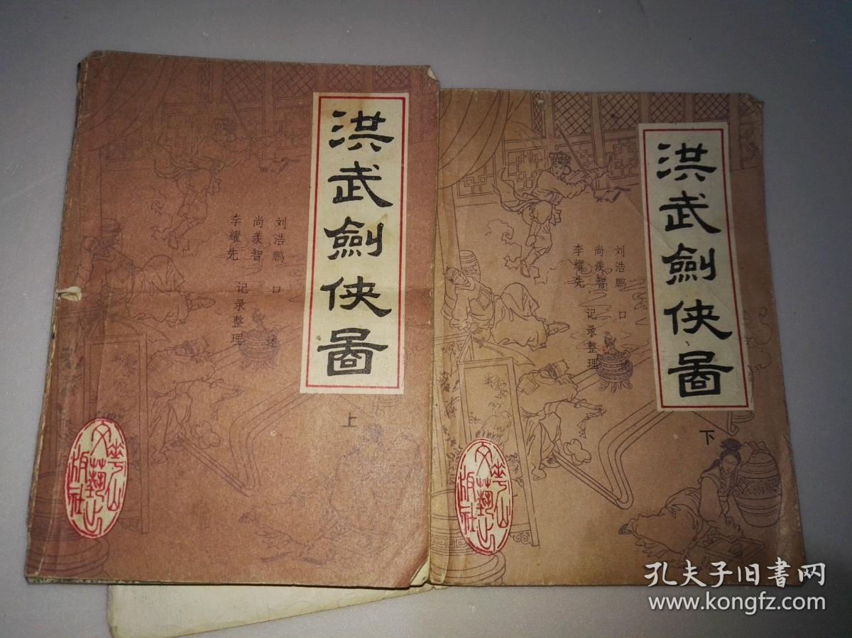 传统评书:洪武剑侠图(上下),洪武剑侠图续篇(上下)全套