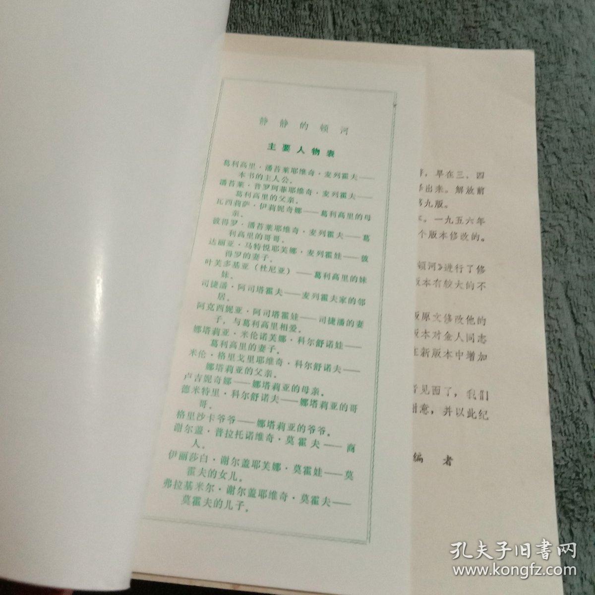 静静地顿河 全4册 【插图本】带主要人物表一张(3-3)