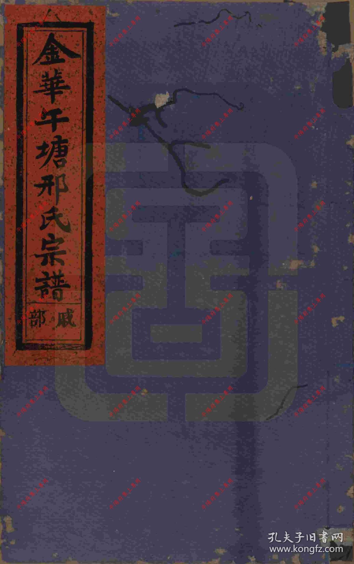 浙江金华 金华午塘邢氏宗谱 族谱 家谱 家乘(复印本)