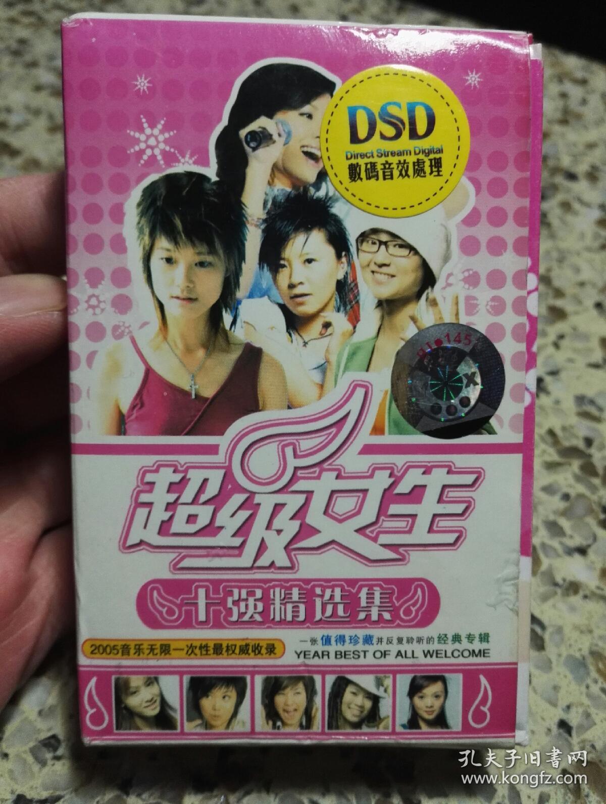 超级女声《十强精选集》磁带,带超大海报.