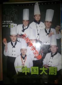 中国大厨2007年11月