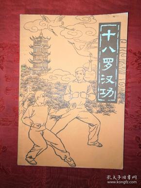 老版经典:十八罗汉功