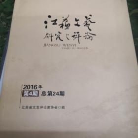 江苏文艺研究与评论