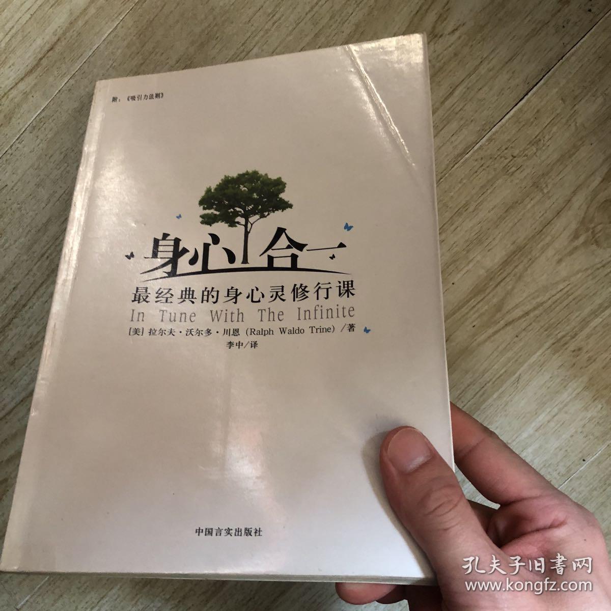 身心合一:最经典的身心灵修行课(附〈吸引力法则〉)