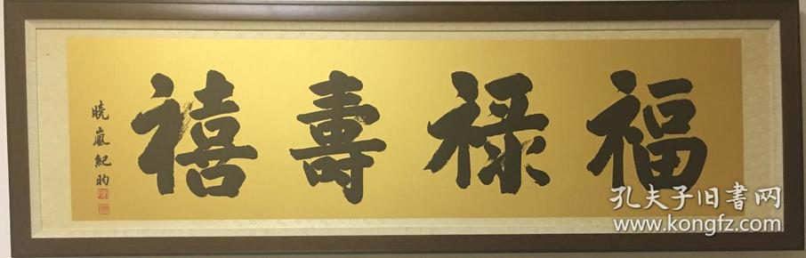 名家纪晓岚 书法--福禄寿喜(高仿)(横幅匾额)(框裱)