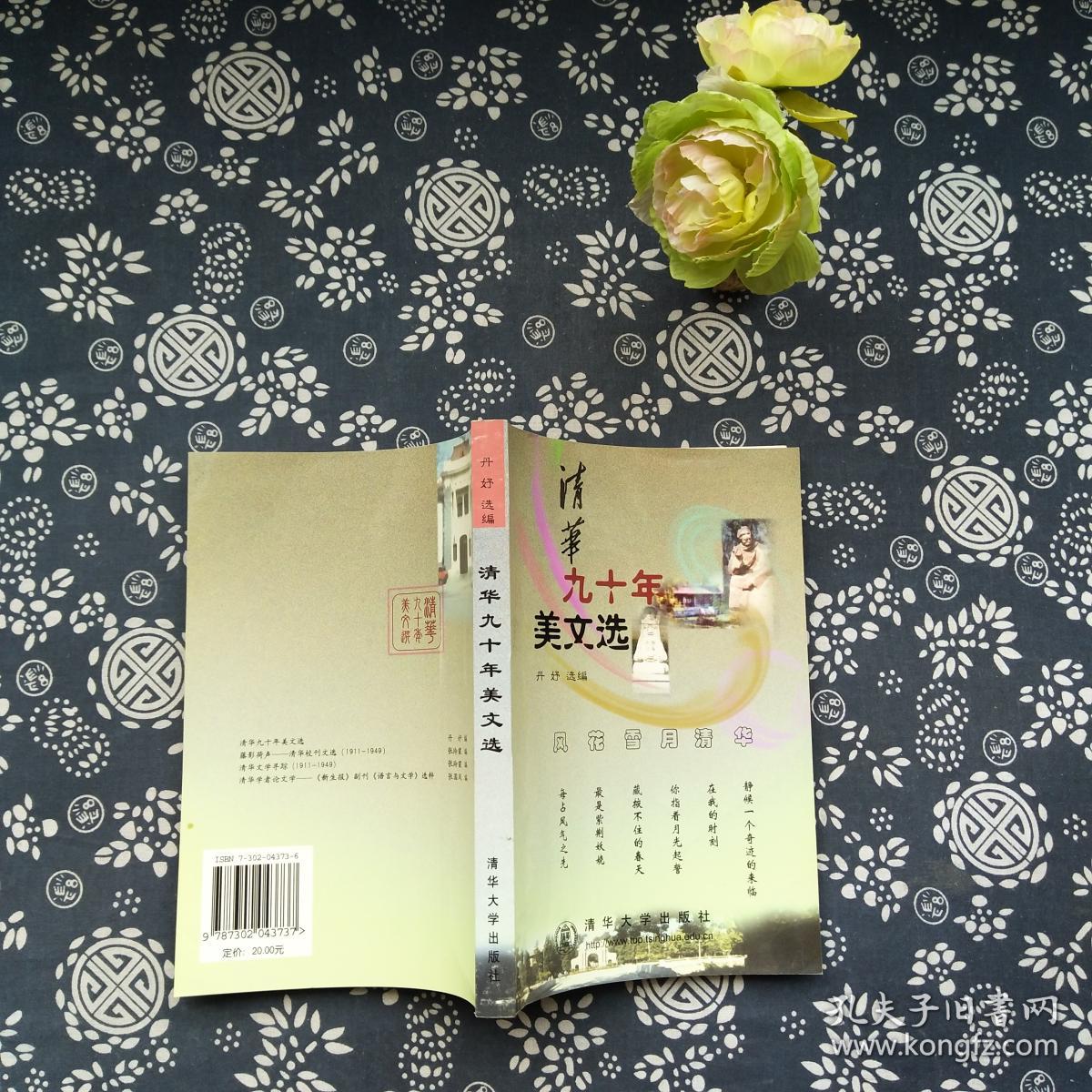 清华九十年美文选