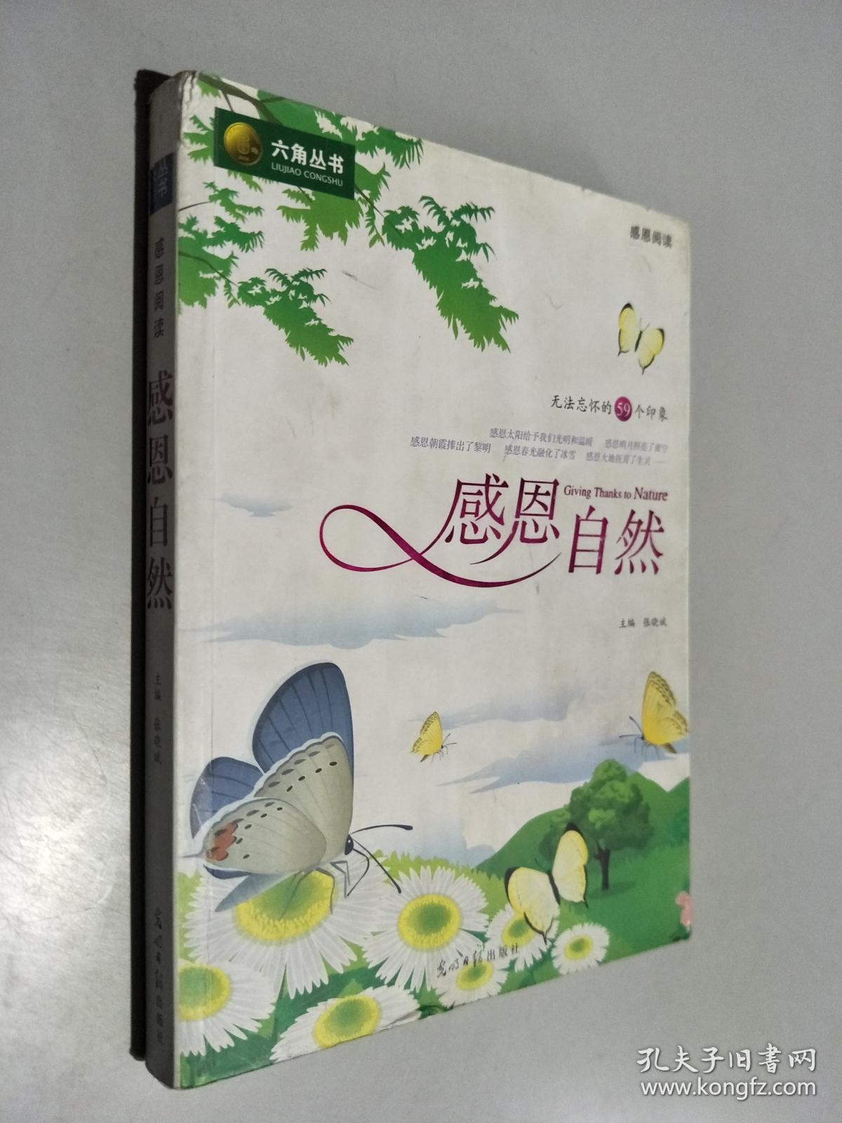 感恩自然:无法忘怀的59个印象