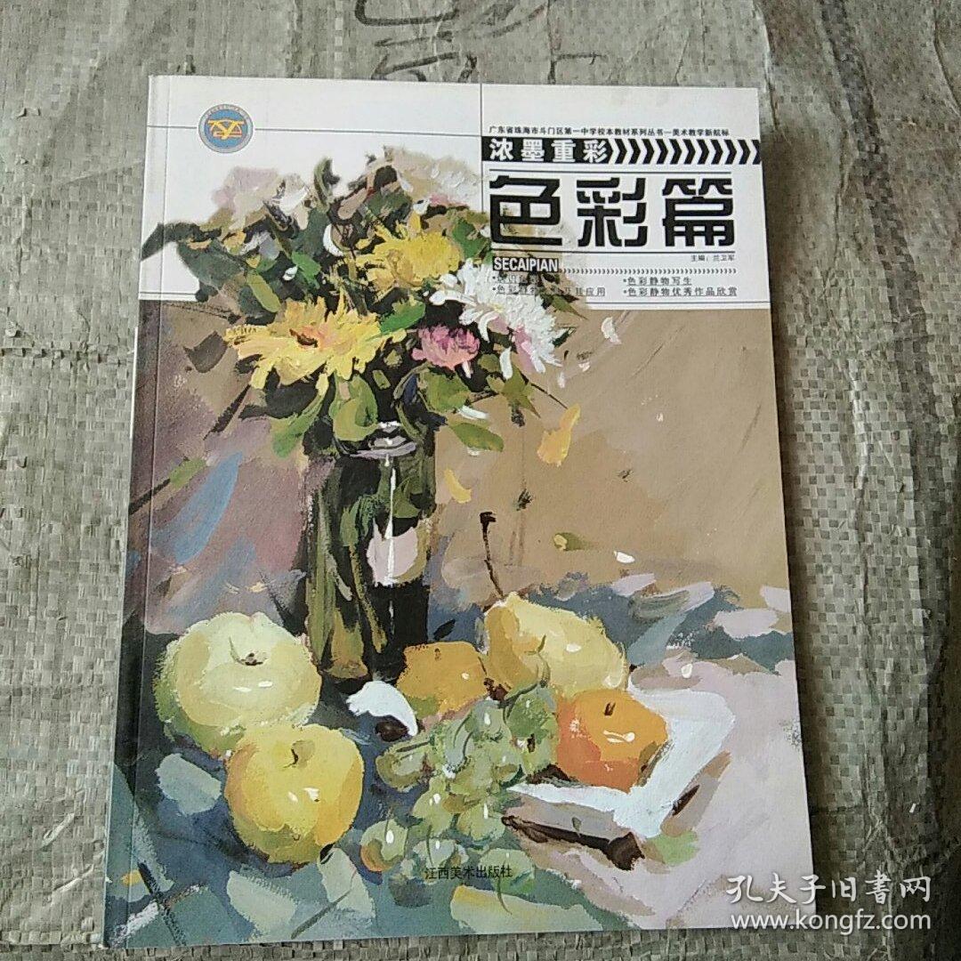 浓墨重彩 : 色彩篇