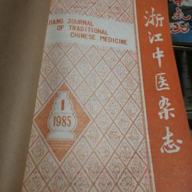 浙江中医杂志1985