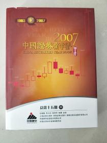 中国证券业年鉴2007(中）