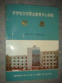 《齐齐哈尔市职业教育中心学校校志》1967.1