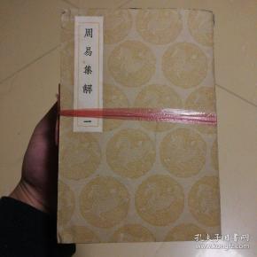 民国旧书 周易 集解(10册全)品好