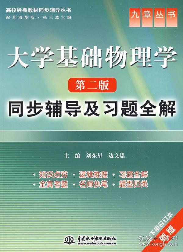 高校经典教材同步辅导丛书·九章丛书:大学基础物理学