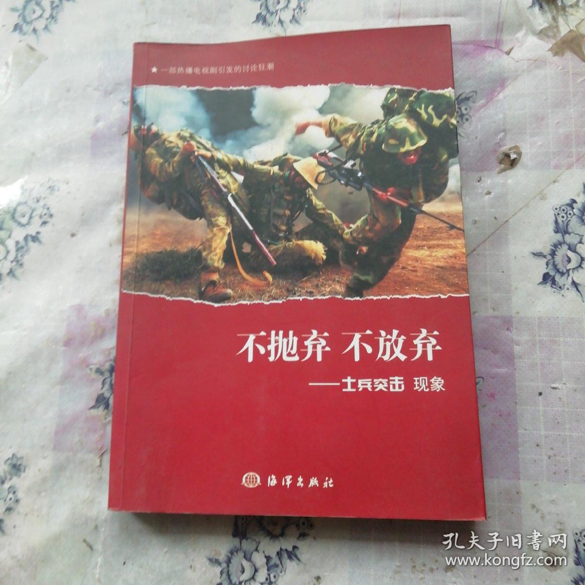 不抛弃不放弃:士兵突击现象