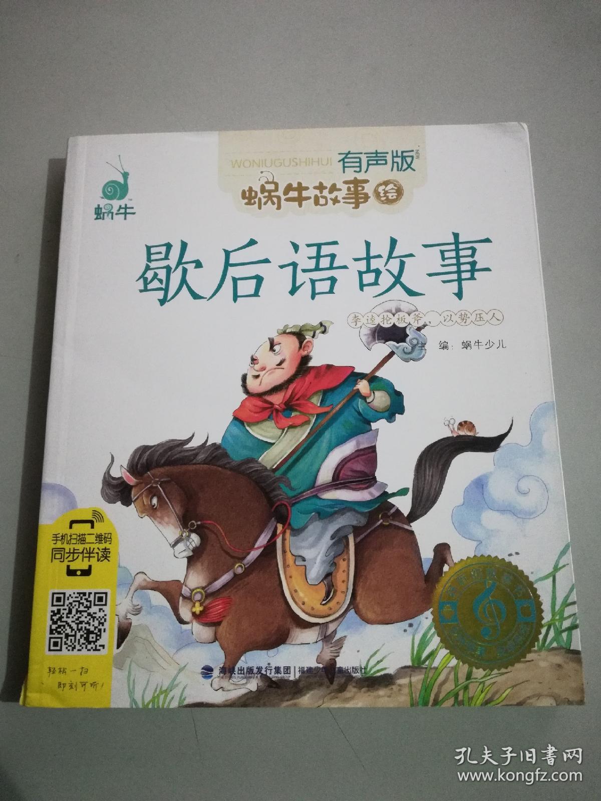 歇后语故事——蜗牛故事绘(有声版)