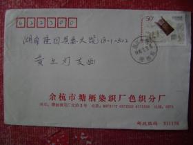 97-60.1998.7.9.余杭圹梄染织厂邮隆回县委大院.靣贴j22.2-1.1枚
