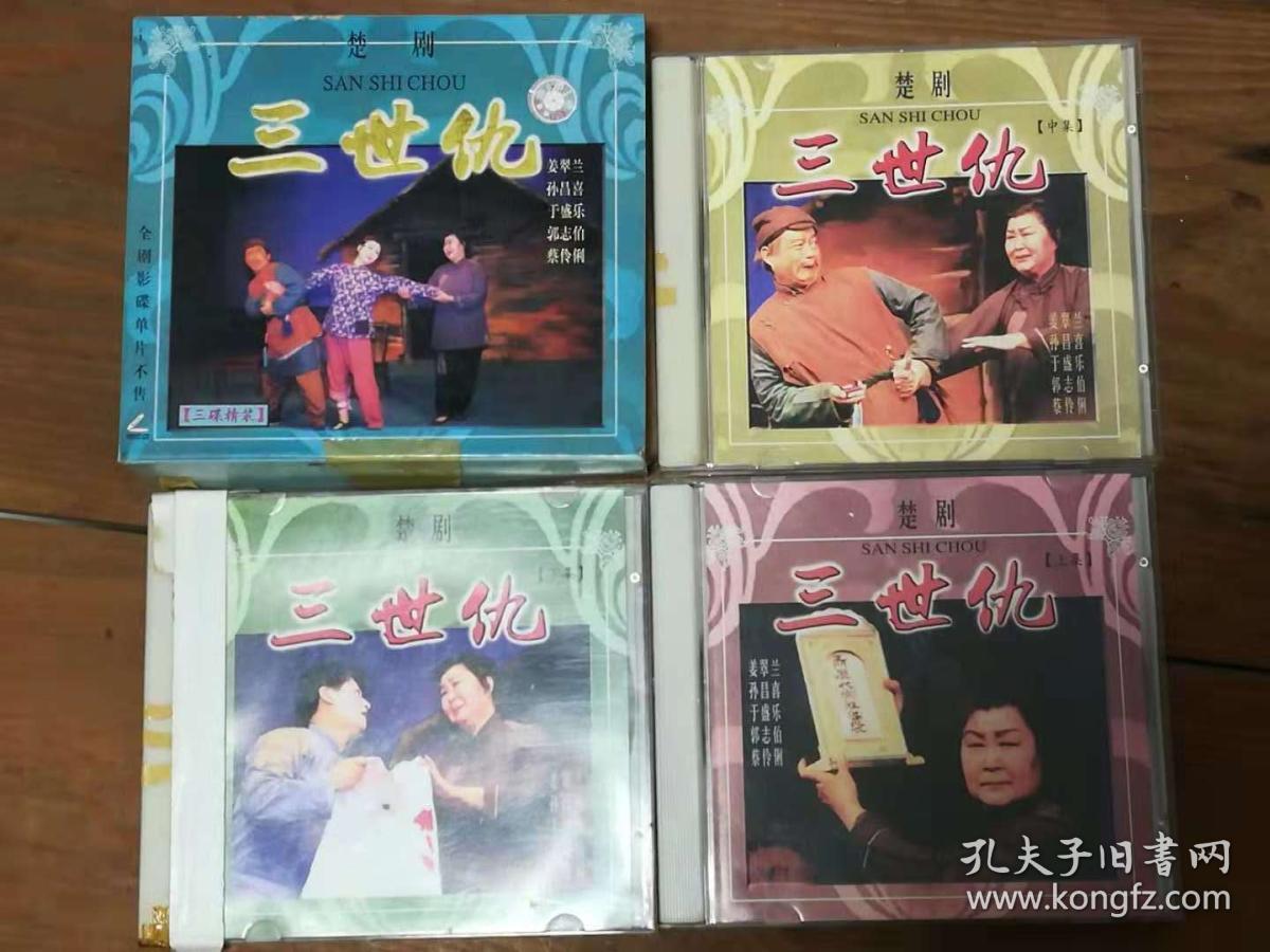 光盘 楚剧《三世仇》三碟精装