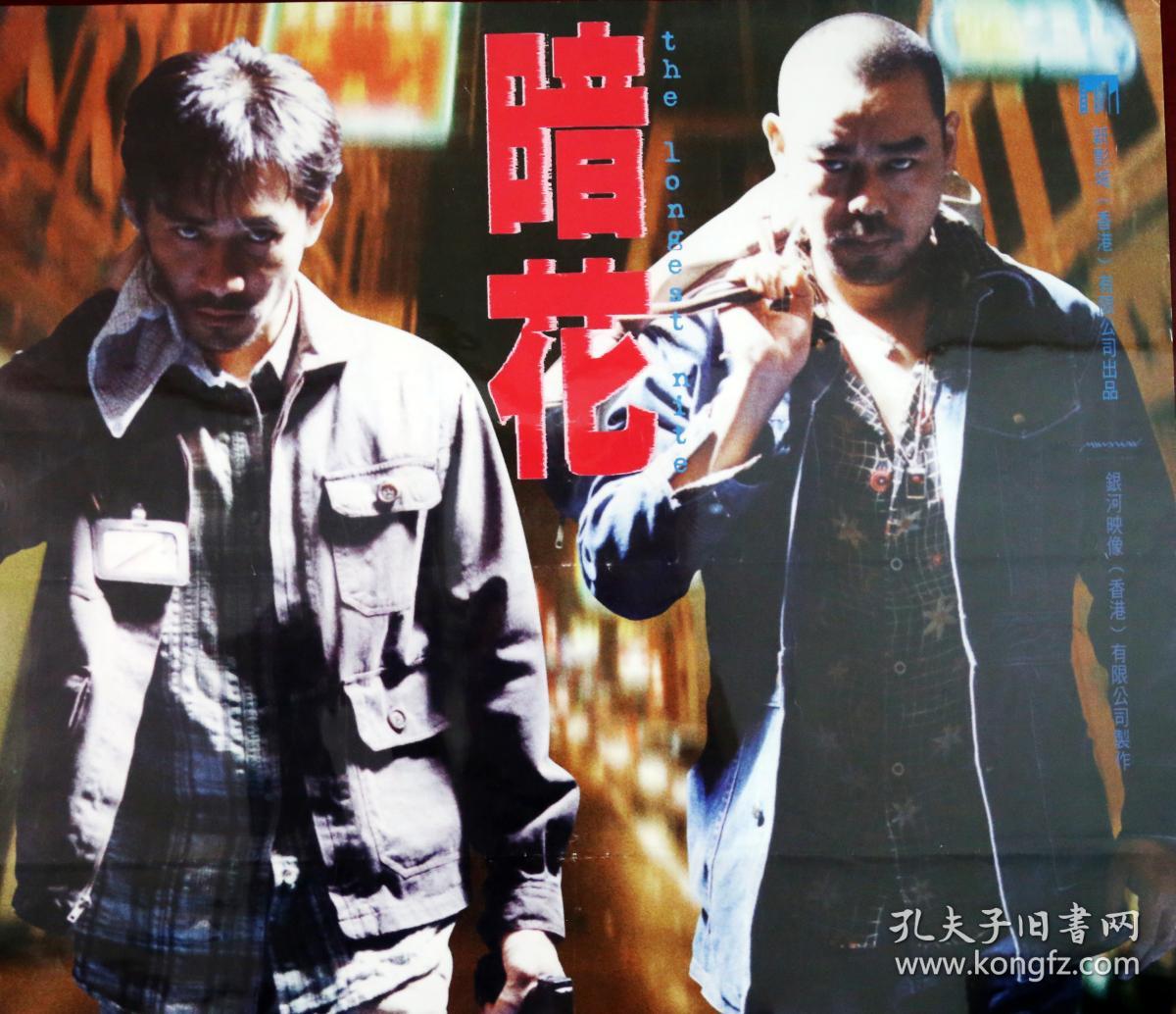 《暗花》(1997)九十年代电影海报,刘青云,梁朝伟,邵美琪,郑浩南,卢海