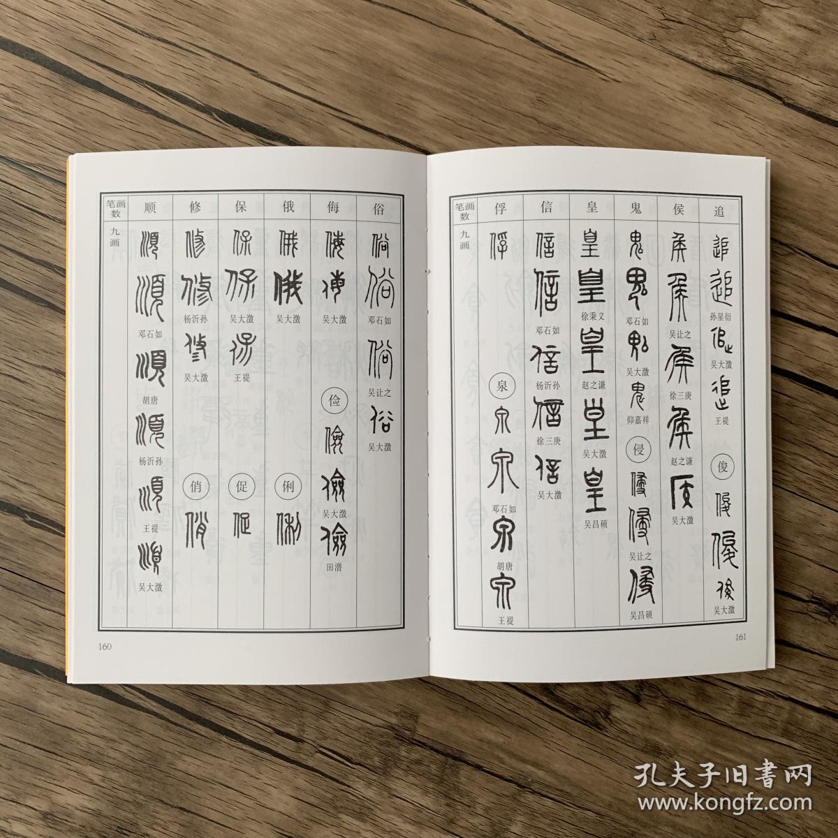 【正版 新书】甲骨文书法字典 常用篆书书法字典 常用鸟虫篆书书法