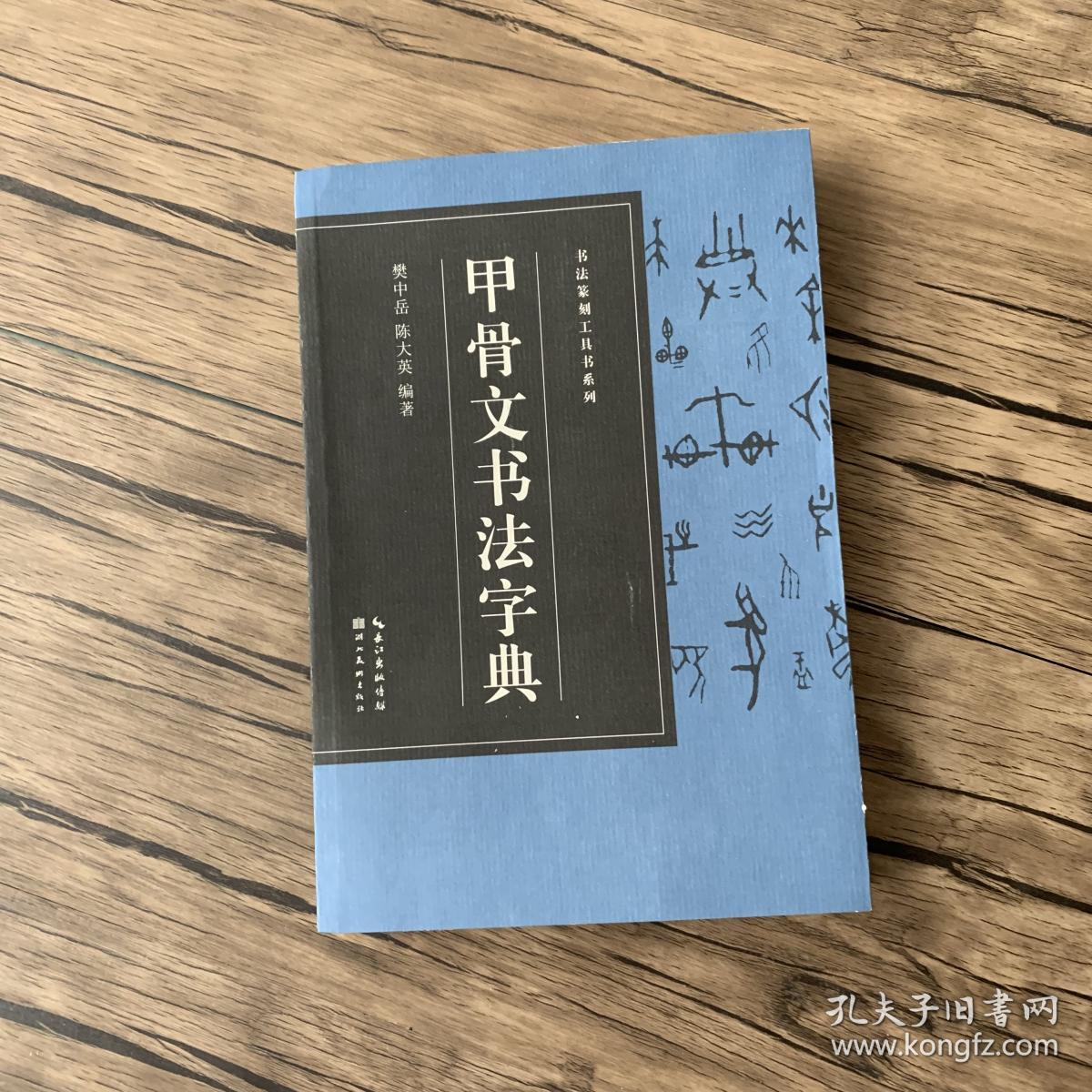 【正版 新书】甲骨文书法字典 常用篆书书法字典 常用鸟虫篆书书法