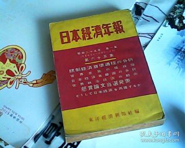 日本经济年报昭和二十五年第一辑总第六十五集