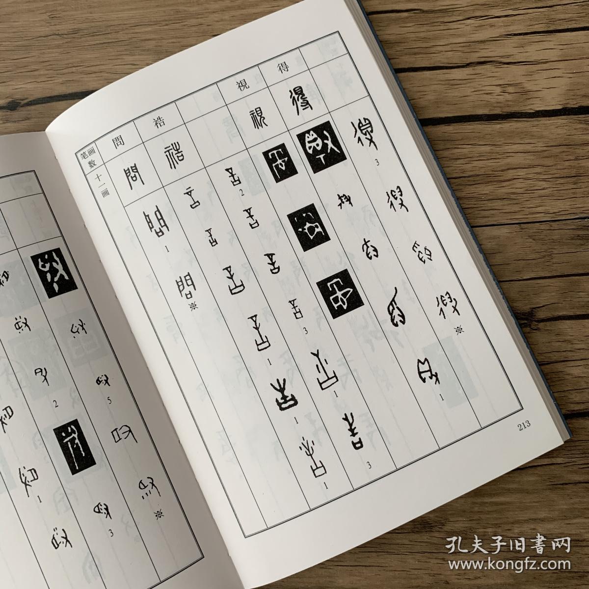 【正版 新书】甲骨文书法字典 常用篆书书法字典 常用鸟虫篆书书法
