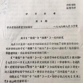 中共枣强县委宣传部编印关于《歌德与缺德》一文的情况