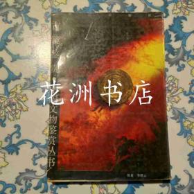 古镜鉴赏 ：中国文物鉴赏丛书