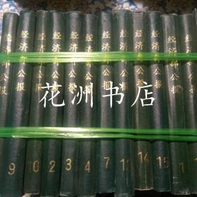 中华民国史档案资料影印丛书：经济部公报 （全15册）