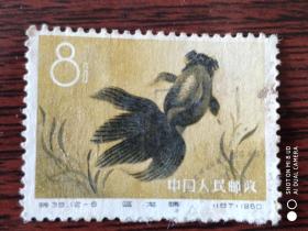 特38 金鱼 12－6 信销邮票