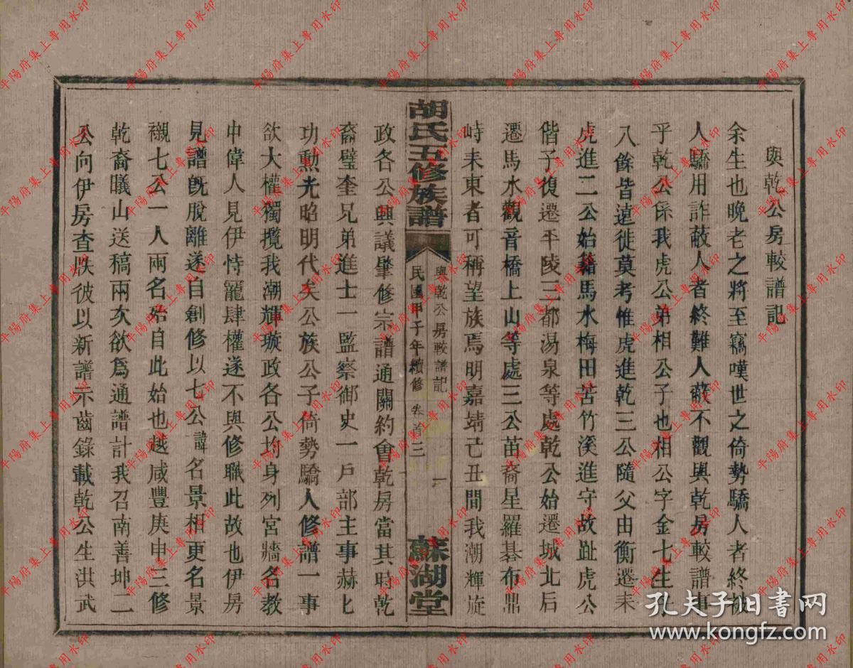 湖南衡阳 胡氏五修族谱 宗谱 家谱 家乘(复印本)