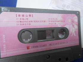 磁带 幸福山歌 祖海 我家在中国 飘动的红丝带