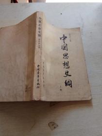中国思想史纲
