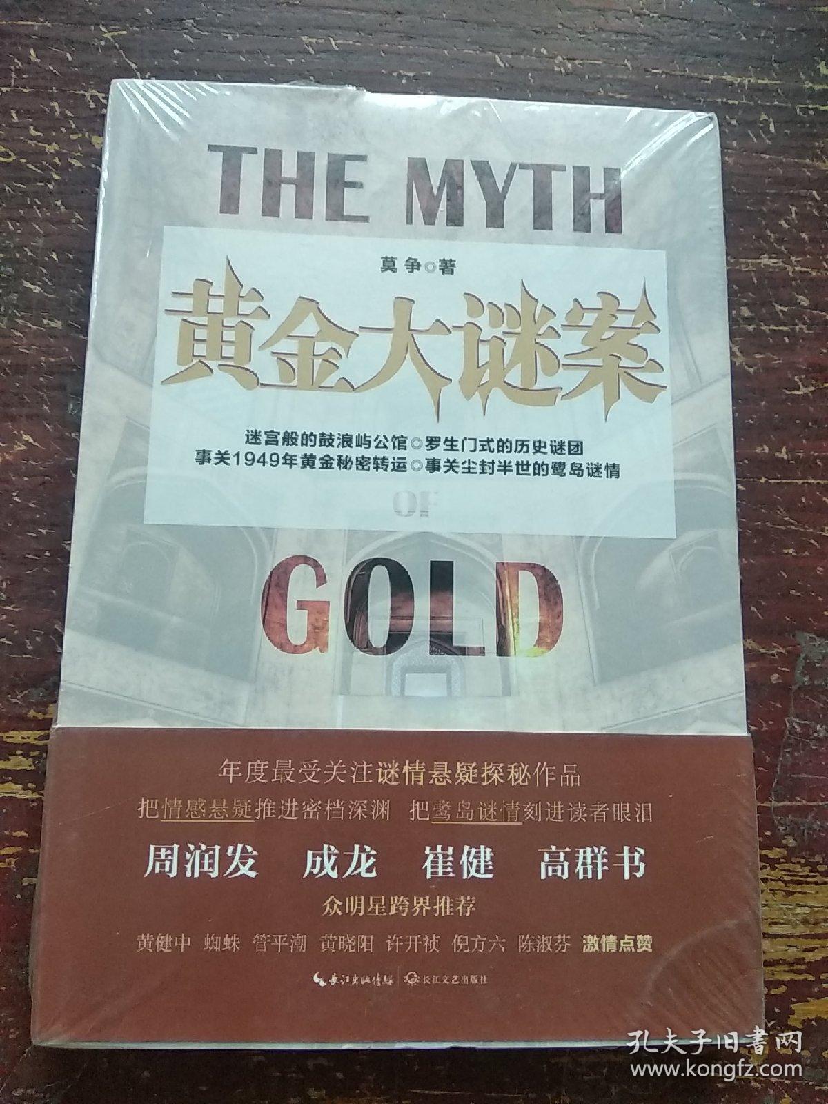黄金大谜案:罗生门式的民国迷情探秘