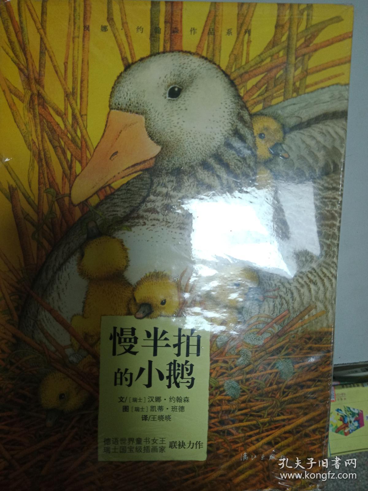 [原版】慢半拍的小鹅9787540771157