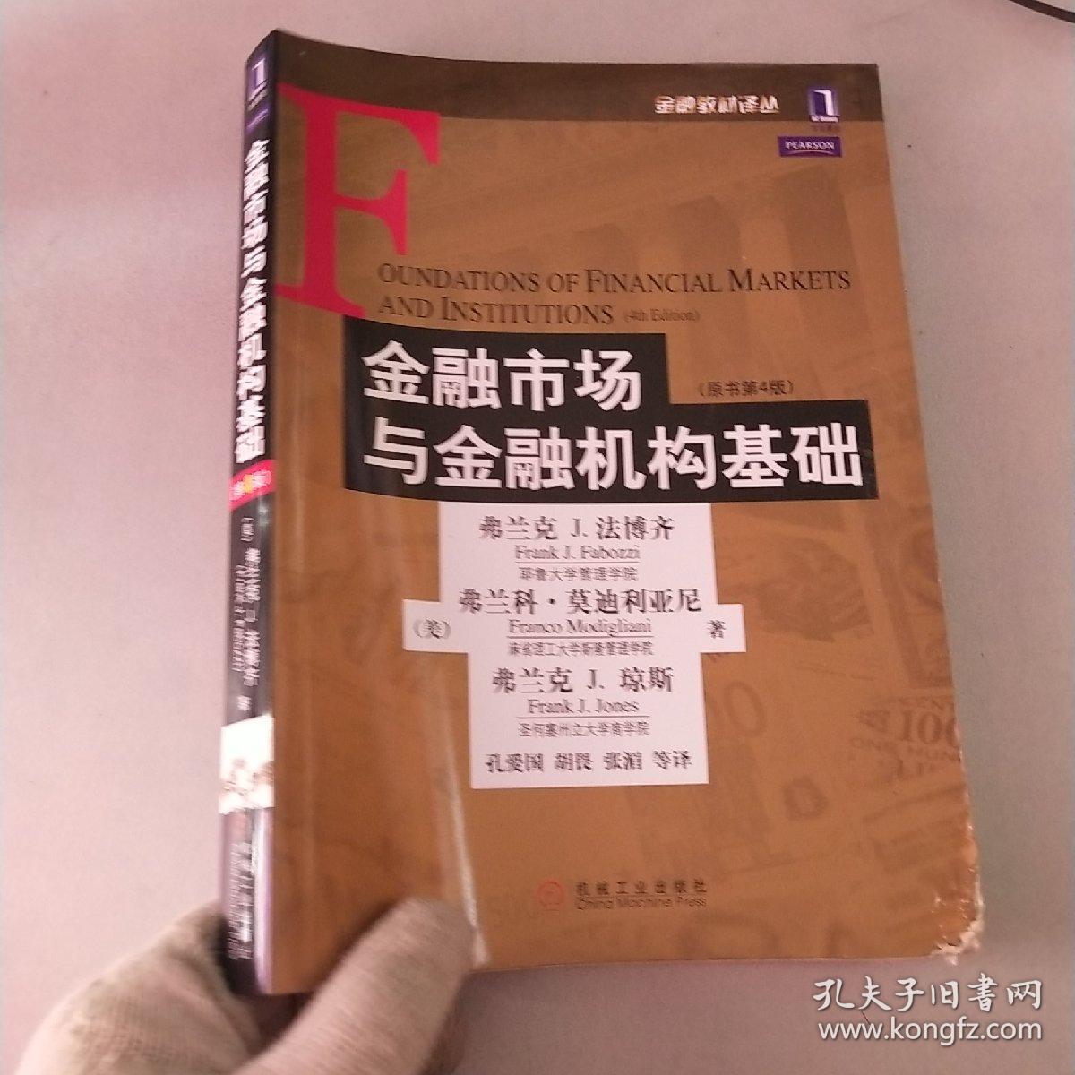 金融市场与金融机构基础:原书第4版