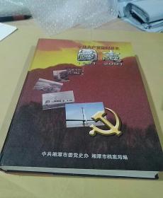 中国共产党湘潭历史图志