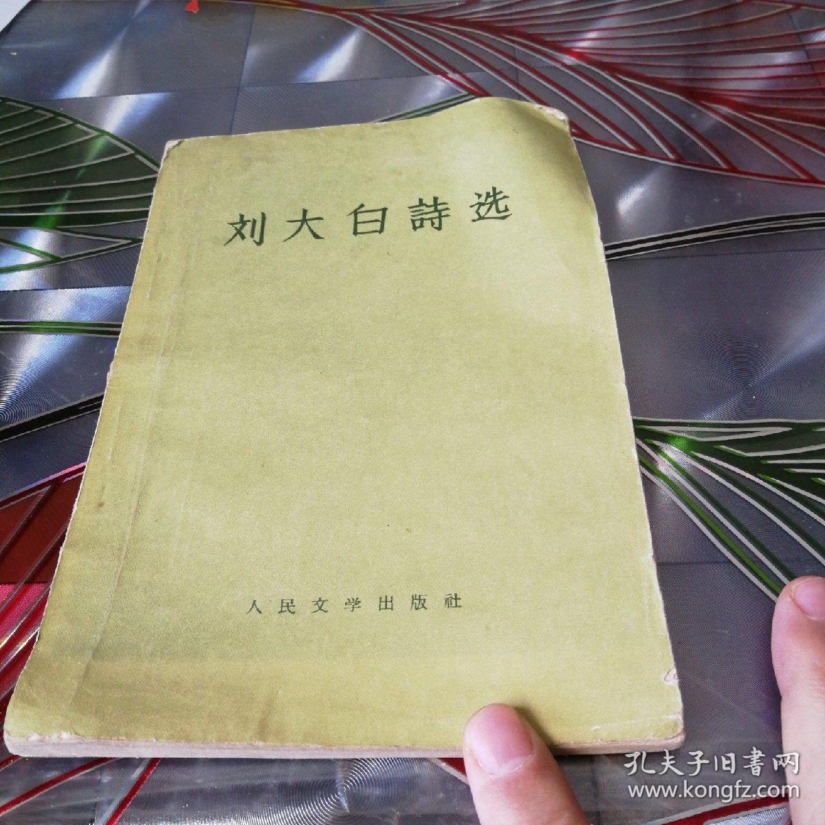 刘大白诗选