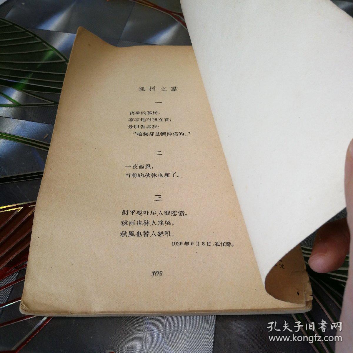 《刘大白诗选》1958年1月第一版第一次印刷