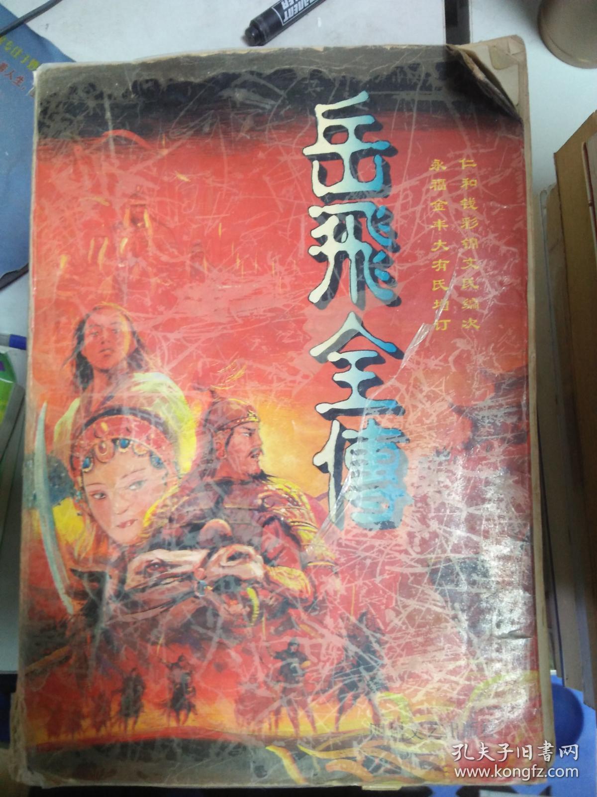 岳飞全传