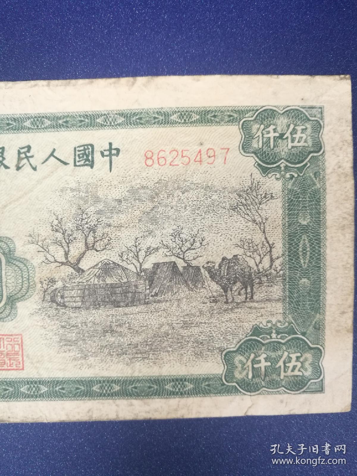 第一套人民币蒙古包伍仟圆币