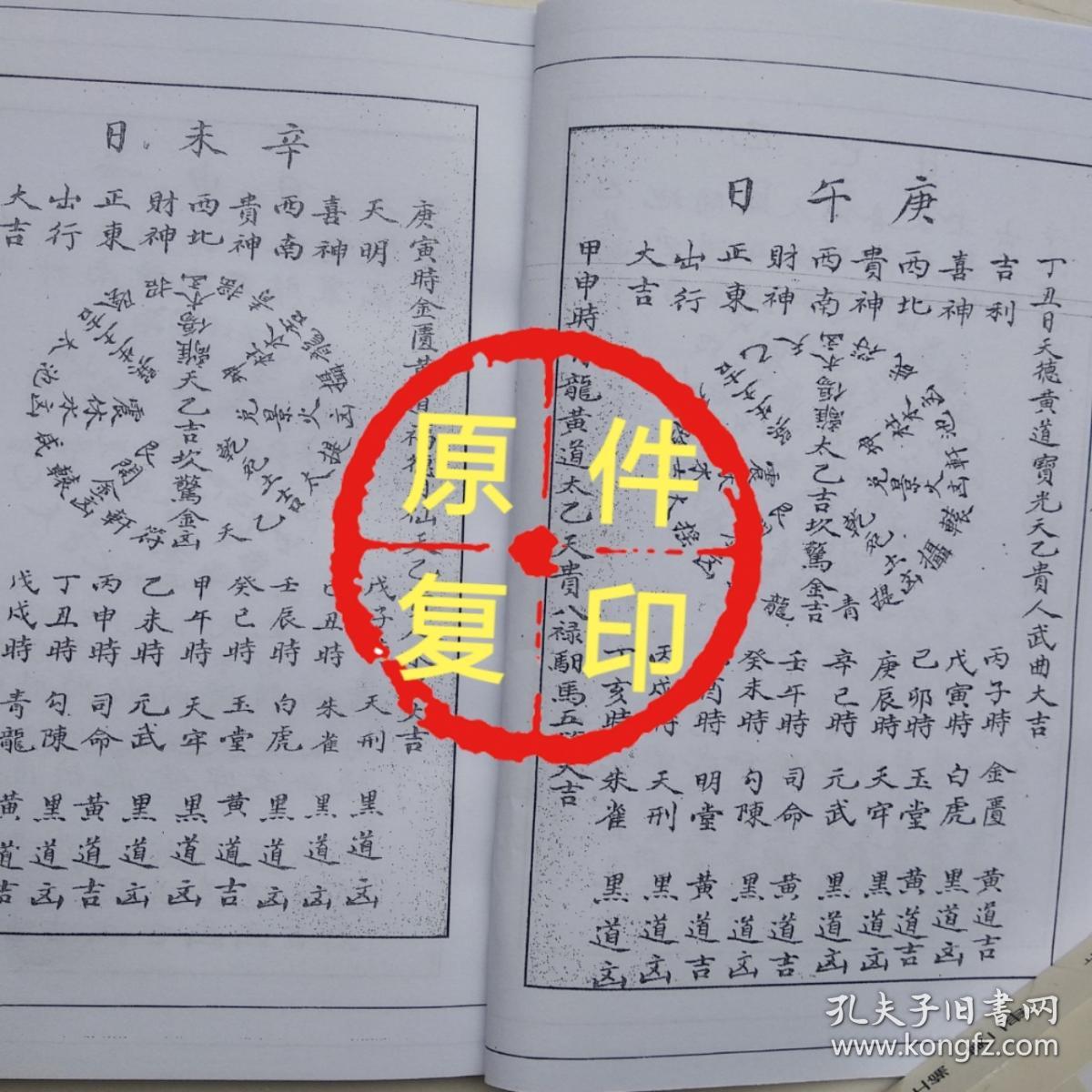 地理风水择日六十日并每日八门九星十二时之吉凶排明一览风水书复印
