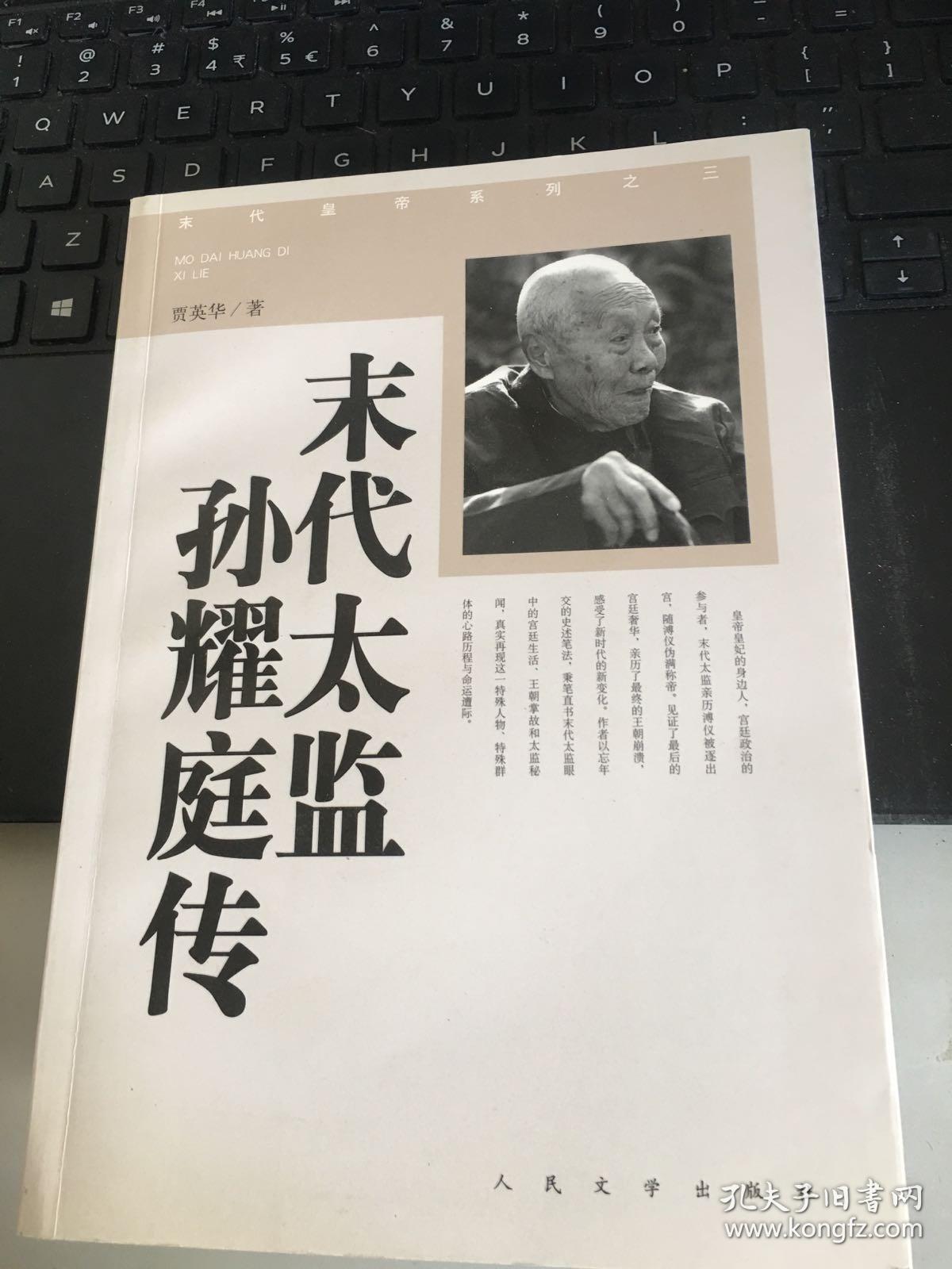 末代太监孙耀庭传