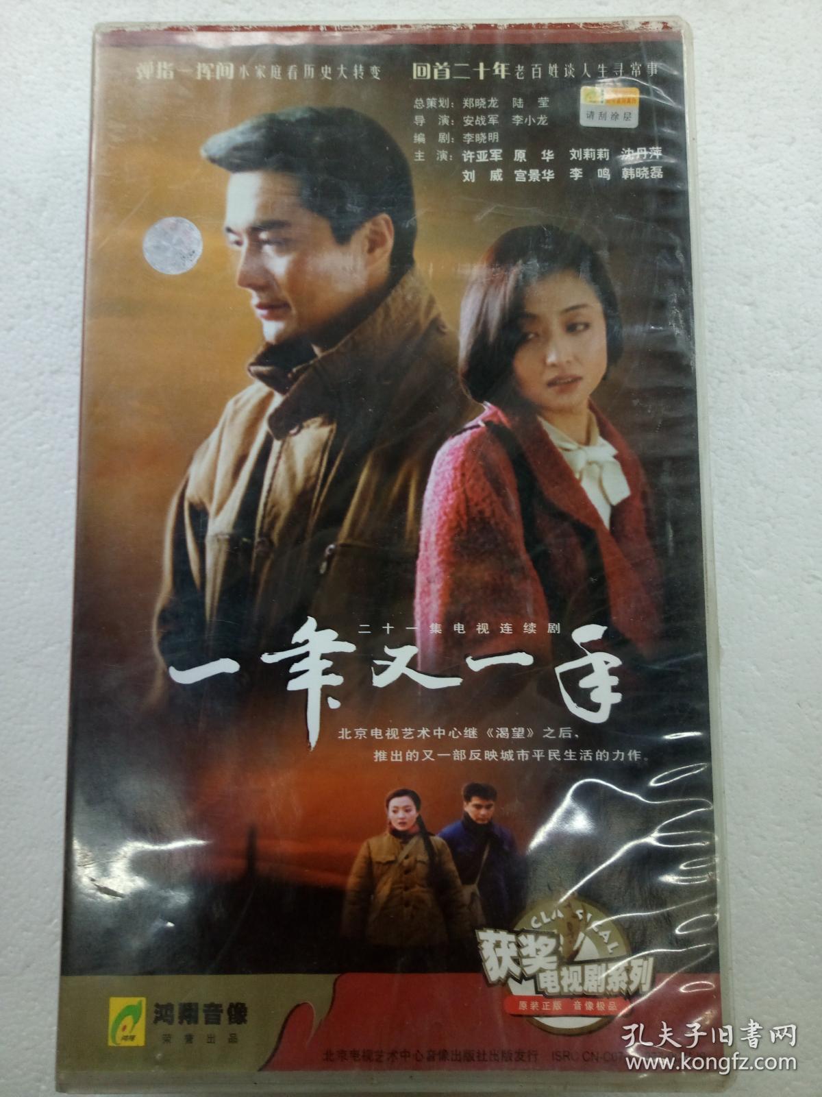 一年又一年 【电视剧-----许亚军 沈丹萍 原华】21vcd