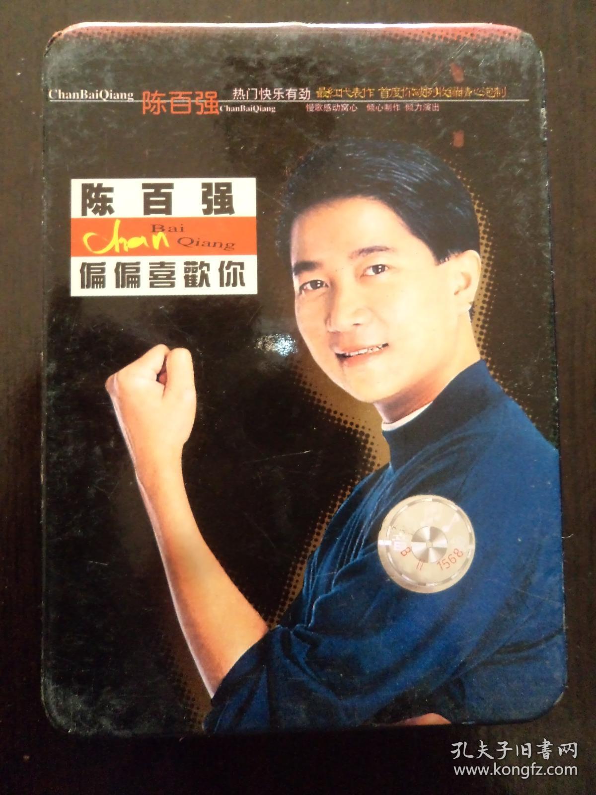磁带陈百强偏偏喜欢你永恒的记念两盘合售
