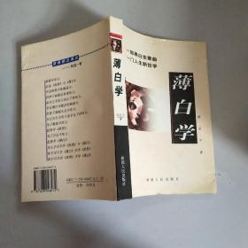 薄白学:一部黑白变奏曲 一门人生新哲学