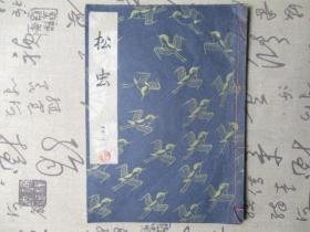 日文书：日本老旧线装书  松虫  一册全